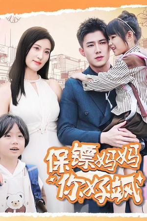 保镖妈妈你好飒短剧（73集动作短剧全集免费在线观看）