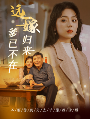 远嫁归来爹已不在短剧（30集人生短剧高清资源一次看够）