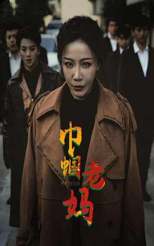 巾帼老妈短剧（87集情感短剧精彩剧情不容错过）