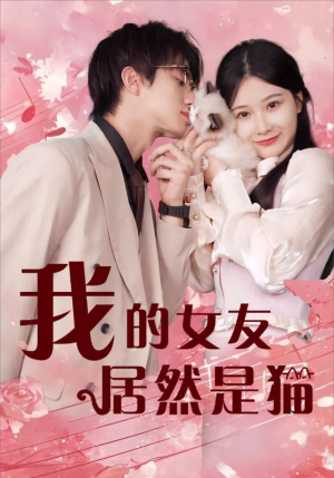 我的女友居然是猫短剧（80集奇幻短剧全集免费在线追）