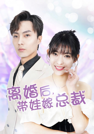 离婚后，带娃嫁总裁短剧（87集家庭短剧全集高清在线赏）