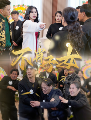 不肖子女短剧（33集家庭纷争短剧全集一口气看完）