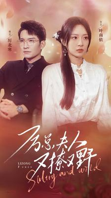 厉总夫人又撩又野短剧（100集总裁短剧全集高清无广告观看）