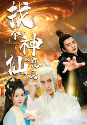 找个神仙谈恋爱短剧（100集仙凡短剧剧情紧凑不容错过）