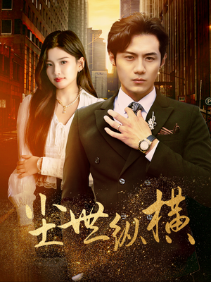 尘世纵横短剧（70集史诗短剧全集在线观看无广告）