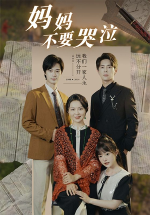 妈妈不要哭泣短剧（73集家庭短剧高清版在线观看无广告）