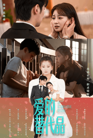 爱的替代品短剧（64集爱情替代品短剧全集流畅播放）
