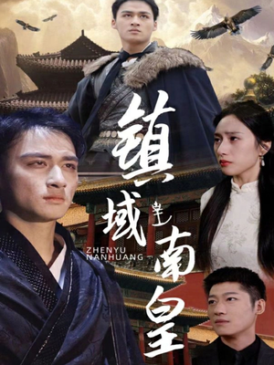 镇域南皇短剧（97集奇幻短剧精彩剧情不容错过）