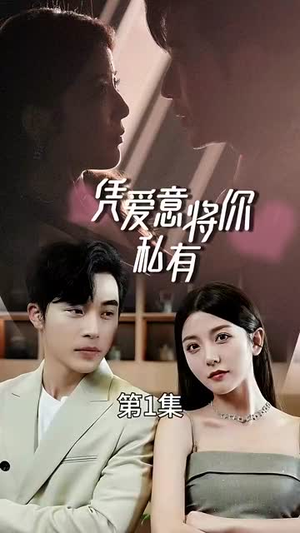 一吻定情顾总家里真的不穷短剧（66集浪漫爱情短剧全集一次看过瘾）