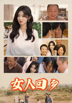 女人回乡短剧（54集农家生活短剧精彩剧情在线追）