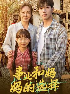 妈妈我回来了短剧（60集温情回归短剧高清版在线畅享）