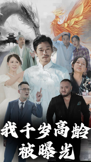 我千岁高龄被曝光短剧（77集古装短剧全集免费流畅观看）