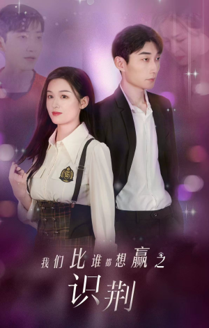 我们比谁都想赢之识荆短剧（18集成长短剧精彩剧情不容错过）