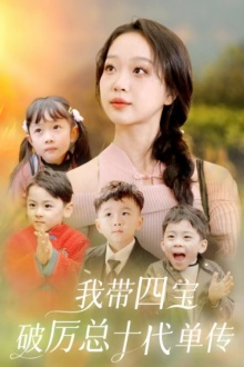 我带四宝破历总十代单传短剧（80集搞笑短剧爆笑全集轻松看）