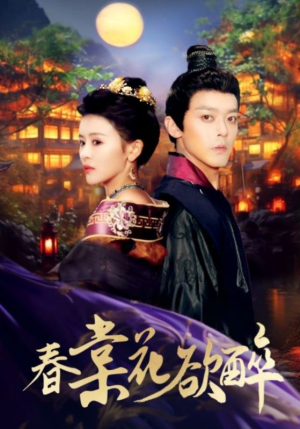 春棠花欲醉短剧（89集宫廷短剧高清版一口气看完）
