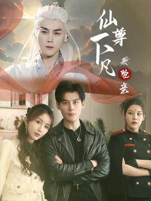 仙尊下凡来娶亲短剧（86集神话短剧精彩剧情不容错过）