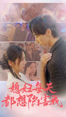媳妇每天都想陷害我短剧（100集家庭短剧高清全集在线观看）