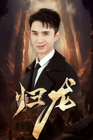 归龙短剧（39集古装短剧剧情详解在线看）