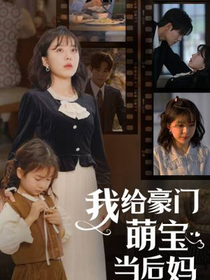 我给豪门萌宝当后妈短剧（90集亲子短剧全集在线流畅播放）