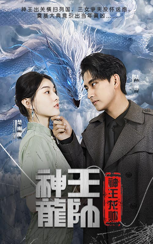 神王龙帅短剧（87集爱情励志短剧甜蜜剧情在线享）