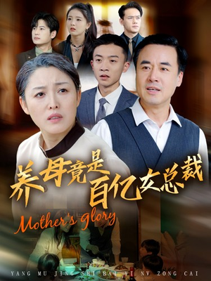 养母竟是百亿女总裁短剧（55集励志短剧免费观看全集）