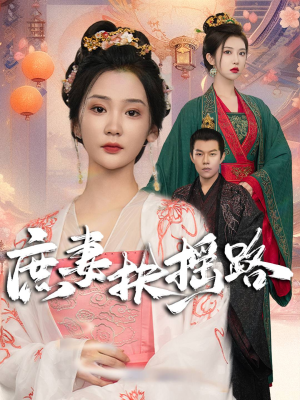 庶妻扶摇路短剧（61集逆袭短剧无广告流畅观看）