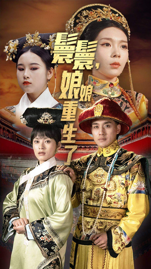 嬛嬛，娘娘重生了短剧（81集古装短剧独家完整版观看）