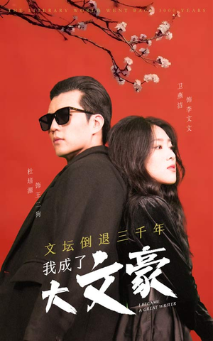 文坛倒退，我成了大文豪短剧（99集文豪之路短剧精彩片段集锦）