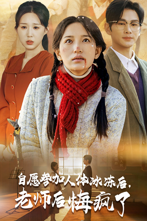 老师人体冰冻后的疯狂忏悔短剧（43集科幻短剧全集高清流畅播放）
