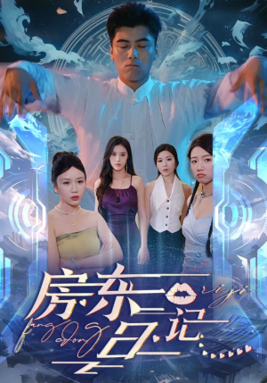 房东日记短剧（80集都市情感短剧全集免费在线观看无删减）