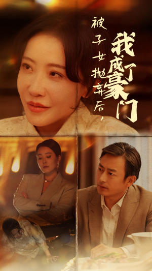 被子女抛弃后，我成了豪门短剧（70集都市逆袭短剧剧情超燃观看）