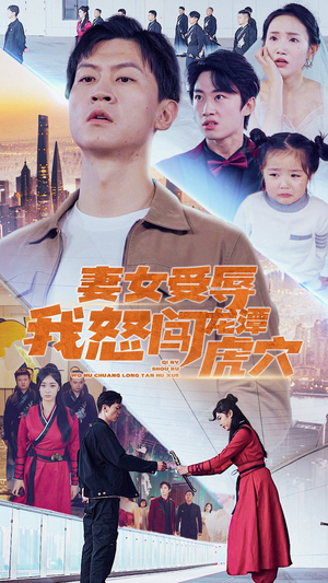 女儿受辱我怒闯前妻婚礼短剧（82集剧情短剧全集免费流畅播放）