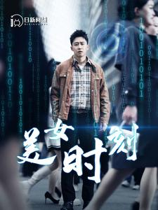 美女时刻短剧（93集时尚潮流短剧高清画质在线追）