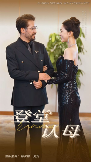 登堂认母短剧（60集家庭短剧全集免费在线观看）