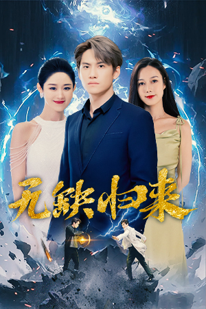 无缺归来短剧（82集剧情短剧全集免费高清在线）