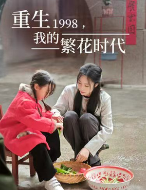 重生1998，我的繁花时代短剧（83集都市重生短剧高清全集在线看）