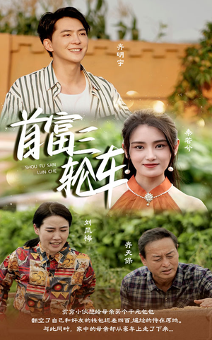 首富三轮车短剧（58集励志短剧高清全集在线看）