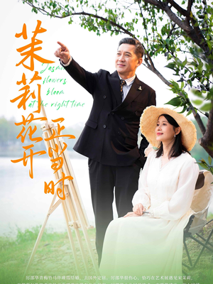 茉莉花开正当时短剧（80集都市情感短剧高清流畅在线观看）