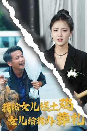我给女儿送土鸡，却换来葬礼惊喜短剧（73集都市短剧全集一次性看完）