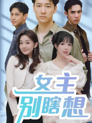 女主别瞎想短剧（80集爱情短剧高清版在线观看无删减）