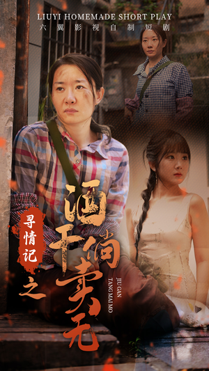寻情记之酒干倘卖无短剧（83集情感大戏短剧全集在线观看无限制）
