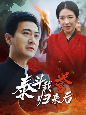 泰斗载誉归来后短剧（35集励志短剧独家完整版抢先看）