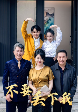 不要丢下我短剧（55集爱情短剧高清资源在线看）