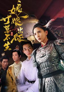 娘娘出征寸草不生短剧（84集古代言情短剧高清流畅版）