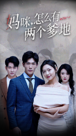 妈咪，怎么有两个爹地短剧（70集温情短剧全集在线温馨观看）