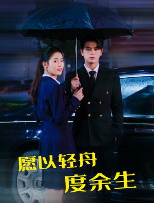 愿以轻舟度余生短剧（80集励志短剧精彩剧情在线观看）