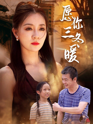愿你三冬暖短剧（78集温情短剧精彩剧情在线一睹为快）