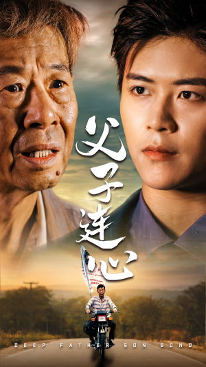父子连心短剧（32集家庭短剧一键解锁全集）