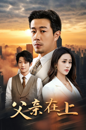 父亲在上短剧（46集温情短剧精彩片段在线欣赏）