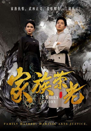 家族荣光短剧（72集大型家族短剧全集免费高清观看）